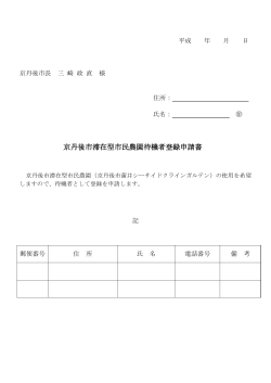 京丹後市滞在型市民農園待機者登録申請書（PDF：102KB）