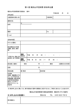 ・ 第11回 横浜山手芸術祭 参加申込書