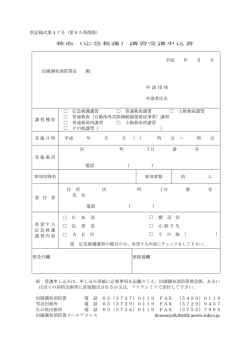 様式第47号救命（応急救護）講習受講申込書 H110 8. 1