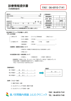 診療情報提供書 - 森ノ宮胃腸内視鏡 ふじたクリニック
