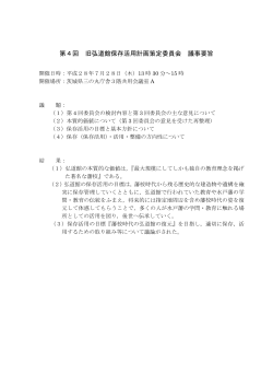 第4回 旧弘道館保存活用計画策定委員会 議事要旨