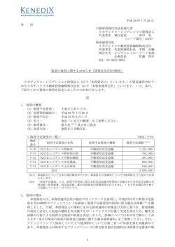 資産の取得に関するお知らせ（賃貸住宅合計5物件）