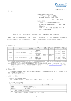 資金の借入れ（シリーズ 130）及び金利スワップ契約締結に関するお知らせ