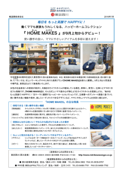 ハッピーホームコレクション《HOME MAKES(ホームメイクス)》