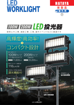 100W LED投光器製品カタログ (pdf：1MB)
