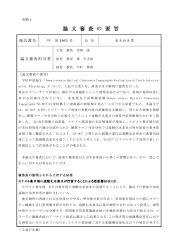 論 文 審 査 の 要 旨