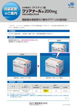 個装箱仕様変更（PTP1000錠）のご案内