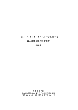 仕様書 - 量子科学技術研究開発機構