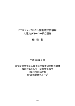 ITERジャイロトロン性能確認試験用 大電力ダミーロードの製作 仕 様 書