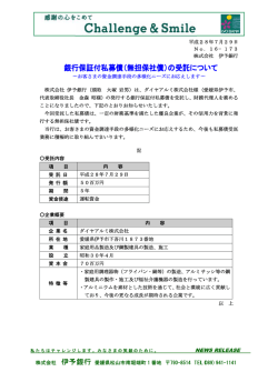 （無担保社債）の受託について～ダイヤアルミ株式会社