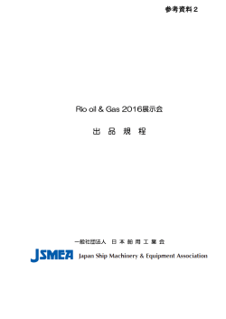 出品規程 - 日本舶用工業会