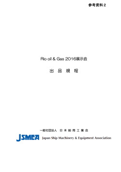 出品規程 - 日本舶用工業会