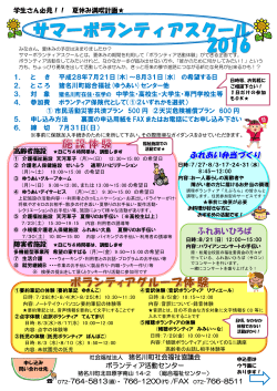 サマーボランティアスクール 2016 - 社会福祉法人 猪名川町社会福祉