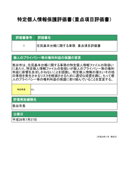 住民基本台帳に関する事務 重点項目評価書