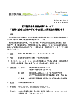 官庁施設保全連絡会議にあわせて 「建築の劣化と点検のポイント」と題