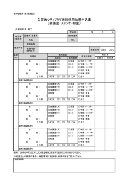 久留米シティプラザ施設使用抽選申込書 〔会議室・スタジオ・和室〕