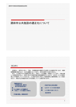 公共施設の適正化について（PDF： 668KB）