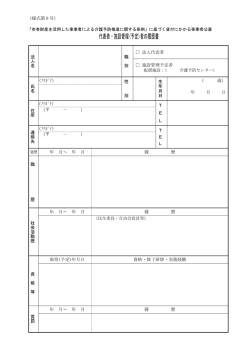 代表者・施設管理(予定)者の履歴書