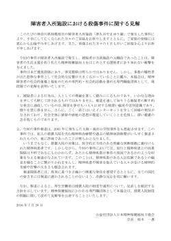 障害者入所施設における殺傷事件に関する見解