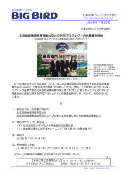 北京首都機場商貿有限公司との共同プロジェクトの