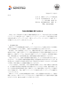 子会社の株式譲渡に関するお知らせ