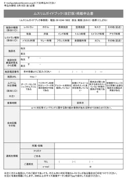 ムスリムガイドブック掲載申込書