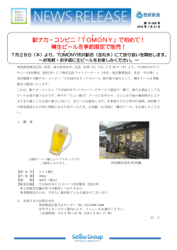 駅ナカ・コンビニ「TOMONY 」で初めて！ 樽生ビールを季節限定で販売！