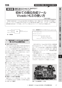 初めての高位合成ツール Vivado HLSの使い方