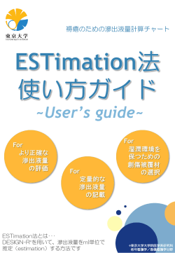 ESTimation法使い方ガイド - 創傷看護学分野