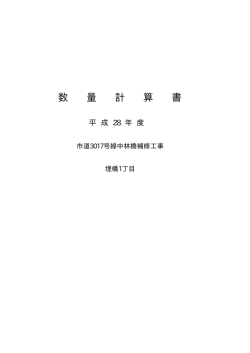 数 量 計 算 書