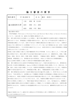 論 文 審 査 の 要 旨