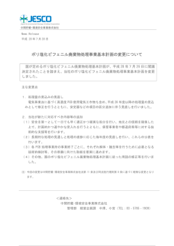 ポリ塩化ビフェニル廃棄物処理事業基本計画の変更について