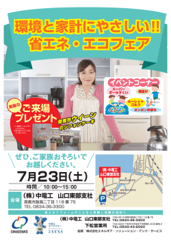 （土）開催 中電工山口東部支社「省エネ・エコフェア」について