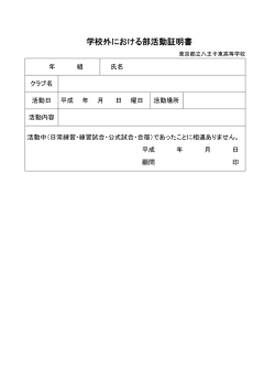 学校外における部活動証明書 - 東京都立八王子東高等学校