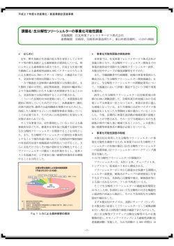 課題名：生分解性ツリーシェルターの事業化可能性調査
