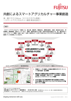 共創によるスマートアグリカルチャー事業創造