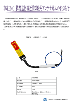 動  搭載機器では、携帯電話などの送信機に対するイミュニティ試験が