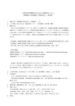 （受信機保守・開発担当） 一般公募