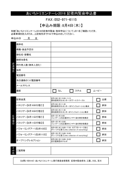 【申込み期限：8月4日（木）】 あいちトリエンナーレ2016 記者内覧会申込