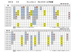 クレッセント ゴルフスクール予定表