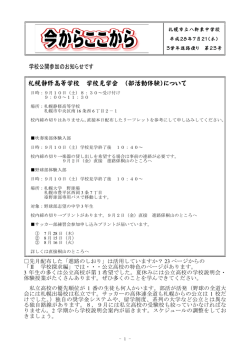 学校公開参加のお知らせです 札幌静修高等学校 学校見学会 （部活動