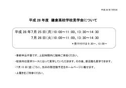 平成 28 年度 鎌倉高校学校見学会について 平成 28 年7月 25 日（月