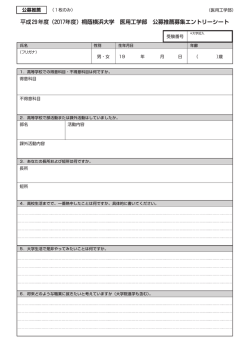 公募推薦募集エントリーシート