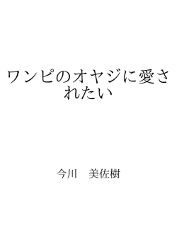 ワンピのオヤジに愛されたい ID:93007