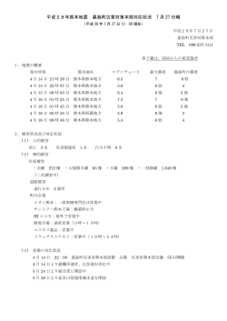 平成28年熊本地震 嘉島町災害対策本部対応状況 7 月 27 日報