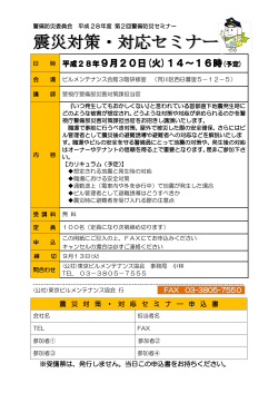 震災対策・対応セミナー - 東京ビルメンテナンス協会