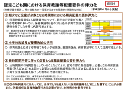 認定こども園における保育教諭等配置要件の弾力化 等（PDF形式：28KB）