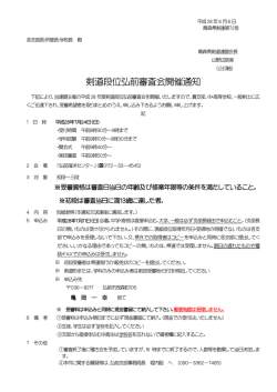 剣道段位弘前審査会開催通知