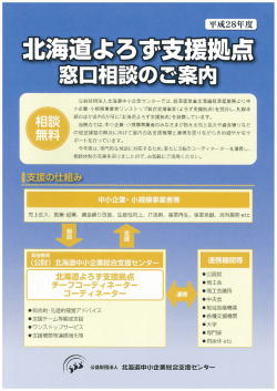 北海道よろず支援拠点パンフレット - 北海道中小企業総合支援センター