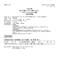 （スマートファルコン賞） 出走予定馬 HBC杯 第16回エトワール賞〔H3〕